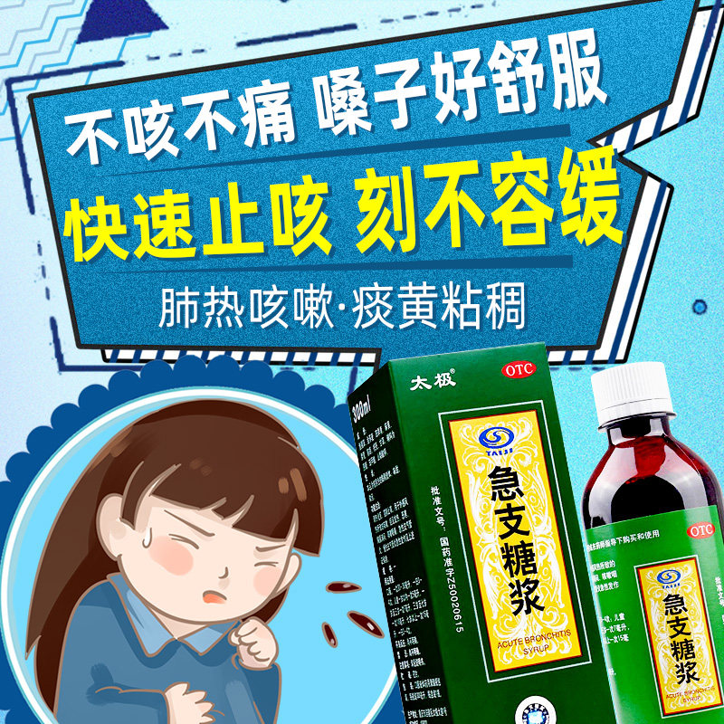 太极急支糖浆咳嗽止咳化痰润肺消炎糖浆清肺咳嗽药成人祛支气管炎