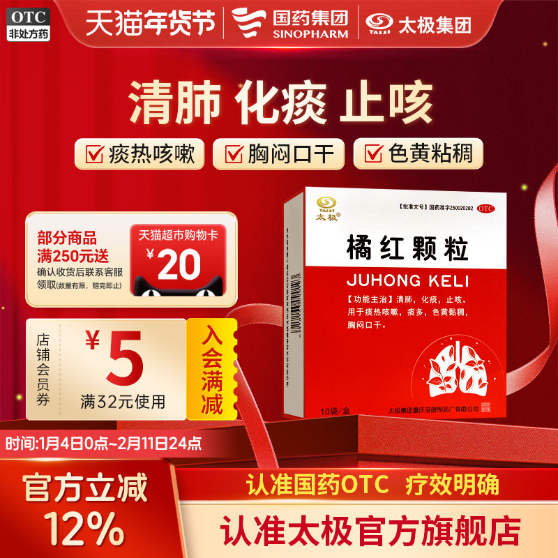 太极橘红颗粒化痰止咳咳嗽热胸闷口干祛黄痰儿童清肺感冒咽喉炎