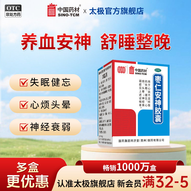 [同济堂]枣仁安神胶囊0.45g*25粒*1瓶/盒图片