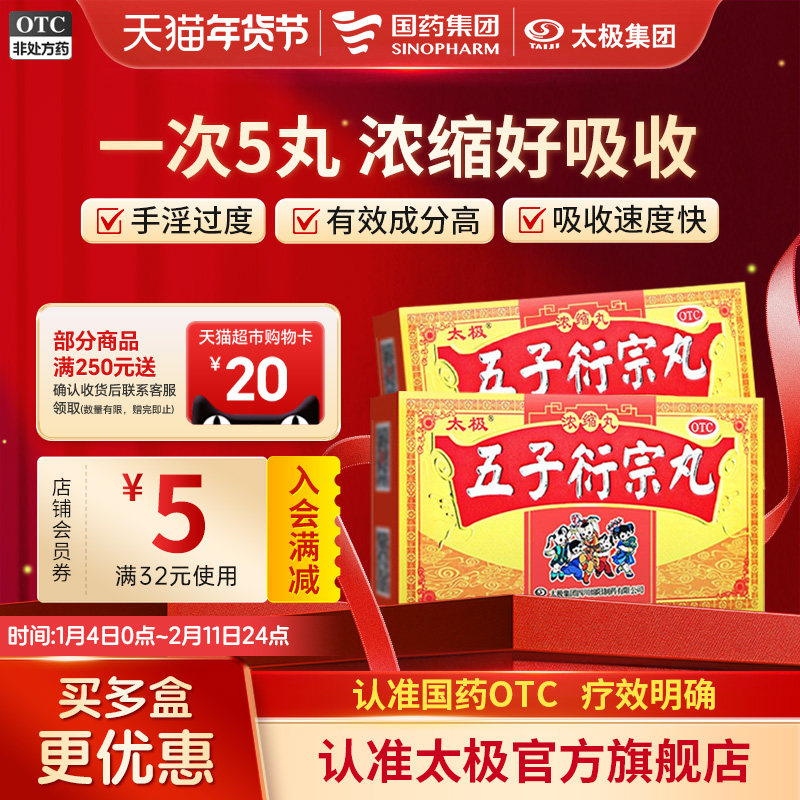 国药太极五子衍宗丸子丸正品浓缩丸肾虚养精阳痿早泄治疗男用持久