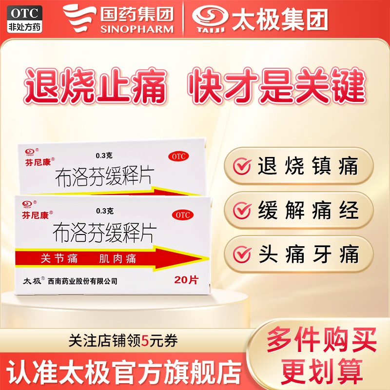 【芬尼康】布洛芬缓释片300mg*20片/盒布洛芬布洛芬缓释胶布洛芬缓释胶囊痛经