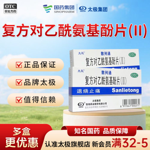 【太极】复方对乙酰氨基酚片(Ⅱ)10片/盒止痛药去痛片头痛粉止疼药散利痛退烧药成人