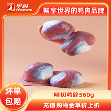 华英大个鸭胗560g生鲜冷冻生鸭肫新鲜鸭肉卤味鸭胃鸭肉鸭货小吃