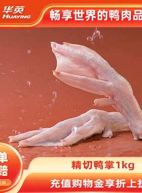 华英生鲜精切鸭掌鸭爪冷冻新鲜优选生大鸭掌500g卤味火锅食材商用