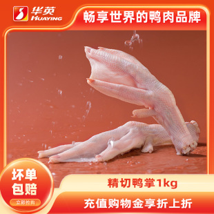 华英生鲜精切鸭掌鸭爪冷冻新鲜优选生大鸭掌500g卤味火锅食材商用