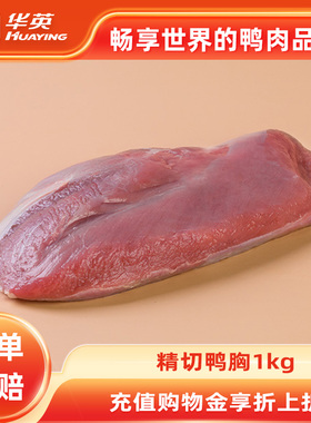 华英生鲜去皮鸭胸冷冻大胸鸭腿新鲜鸭肉食材货斤装批发顺丰包邮