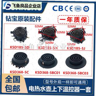 KSD185-5D KSD368-5C 电热水H壶底座温控器耦合器连接器一套壶配,