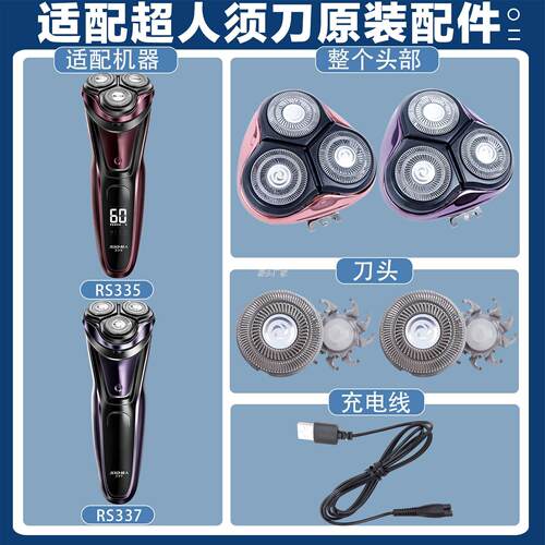 .适配超人剃须刀头部配件