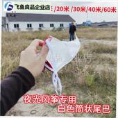 夜光风筝专用白色筒尾多规格A可选10米20米30米40米60米