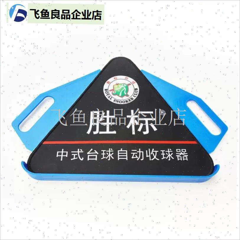 台球桌集球器托盘三角架摆球y架球盘配件中式黑八框用品胜标支架,