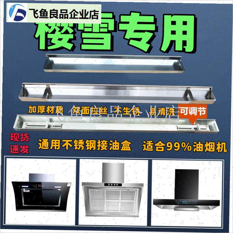 适配樱雪抽油烟机配件通用接油盒家用侧吸式不S锈钢油杯长形接油,