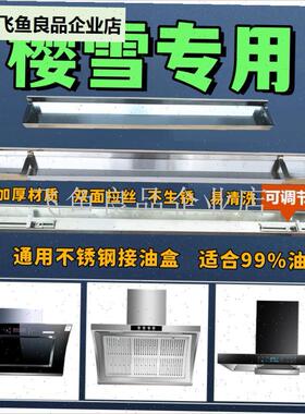 适配樱雪抽油烟机配件通用接油盒家用侧吸式不S锈钢油杯长形接油,