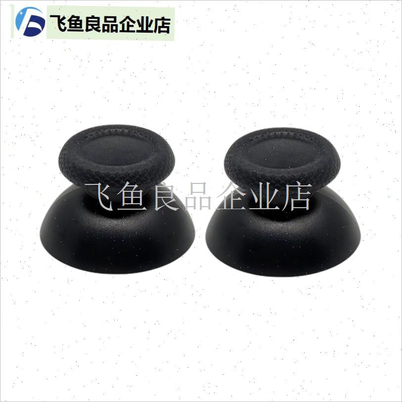 ALPS全新原装PS5摇杆s手柄摇杆帽蘑菇头漂移修复PS4电位器维修配,