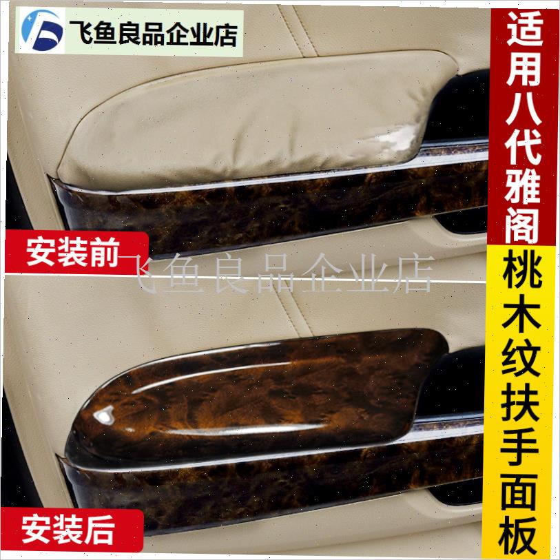 适用八代雅阁f改装内饰车门扶手盖扶手套桃木纹门板扶手皮面板配,