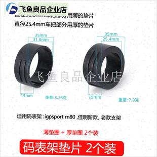 码表架配件25.4mm igpsport M80修补件31.S8公路车把圆垫片山地,