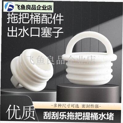 拖把桶塞子通用刮刮乐旋转拖把桶配件H出水口堵水塞排水堵头软皮,