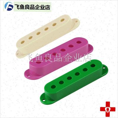 电吉他拾音器外壳 单联s拾音器外壳 拾音器罩子外罩 拾音器盖子,