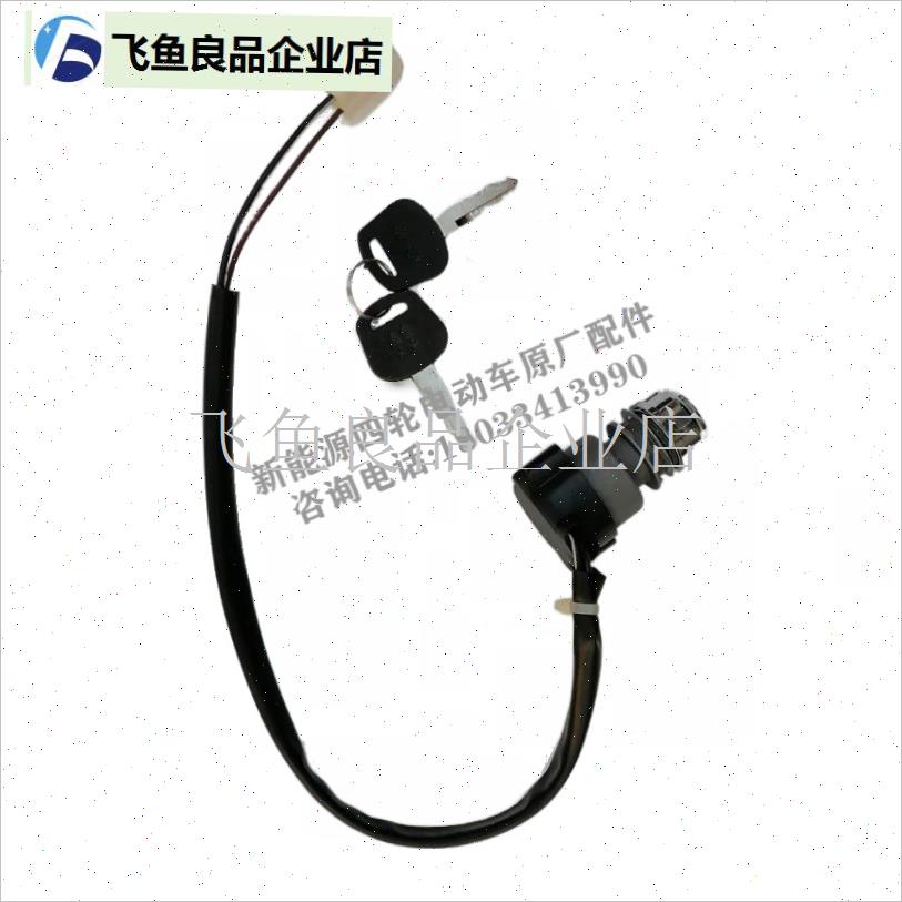 益高朗晴玛西尔凯瑞德点火锁电动游览车观光老S爷车巡逻车点火开,