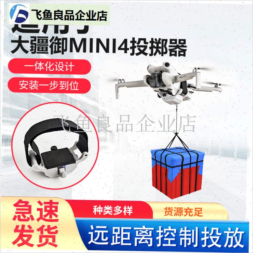 适用大疆御Mini4/Mqini4Pro无人机空投器投掷器投放器救援送物资,