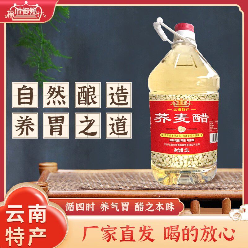 云南荞麦醋无添加可泡玫瑰花醋水果醋纯粮酿造果醋发酵醋大桶装5L
