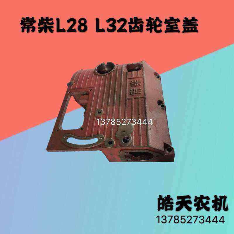 常柴l28 l32单缸水冷柴油机28匹 32马力齿轮室盖边盖侧盖原厂