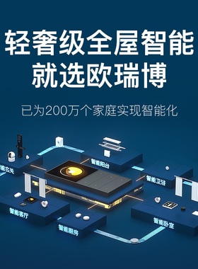 欧瑞博全屋智能家居控制系统方案设计安装调试【天津本地服务】