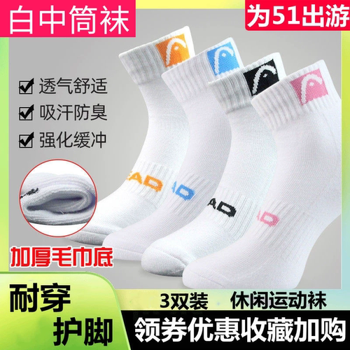 HEAD毛巾底网球袜专业网球运动袜男羽毛球吸汗棉袜子女士匹克球袜