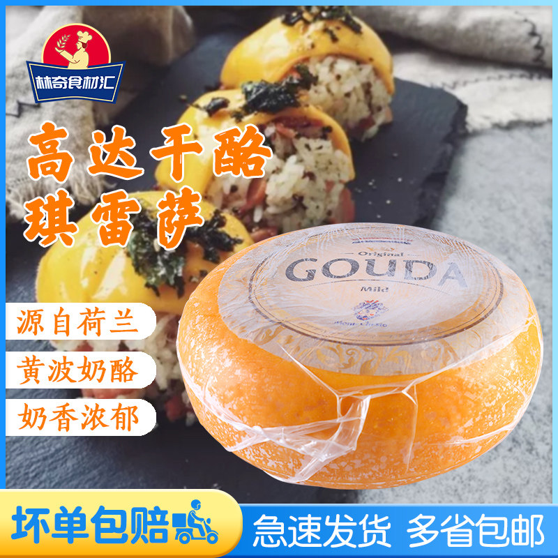 荷兰进口琪雷萨gouda cheese原味高达干酪约4kg 车轮黄波芝士奶酪