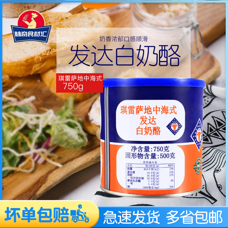 琪雷萨地中海式发达白奶酪750g丹麦进口即食奶酪芝士沙拉烘焙