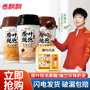 【孙颖莎推荐】香飘飘原叶现泡幽兰珍珠黑糖奶茶饮料杯装冲泡饮品