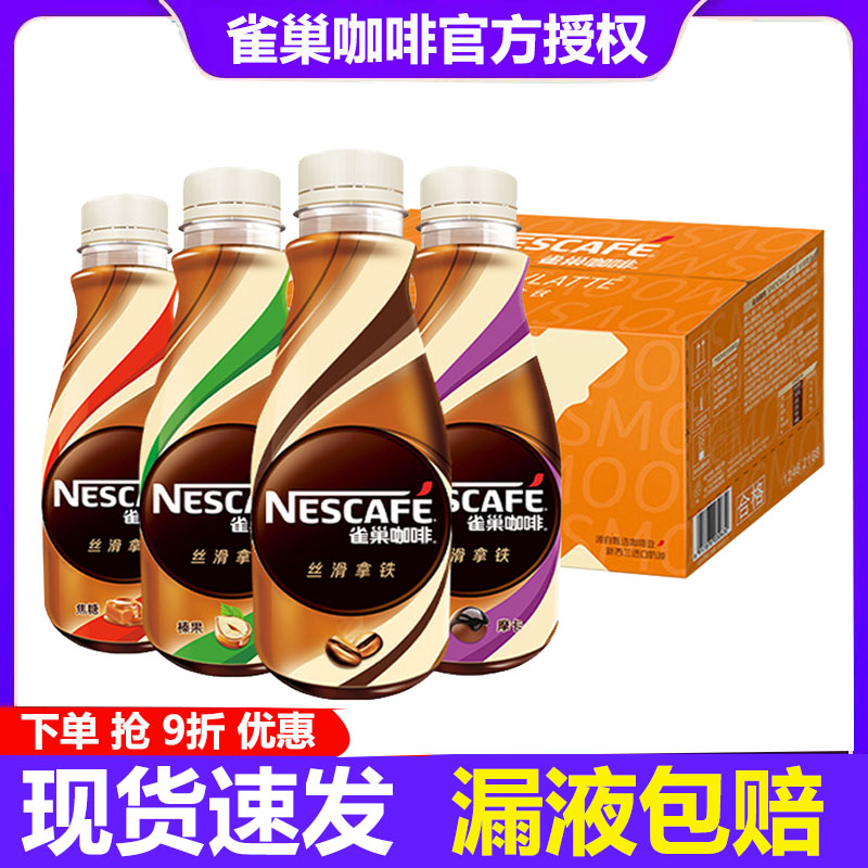 雀巢咖啡瓶装即饮饮料丝滑拿铁摩卡风味268ml*15瓶整箱装丝滑拿铁