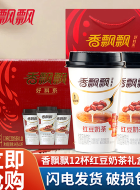 香飘飘红豆奶茶12杯礼盒代餐早餐下午茶冲饮杯装整箱30杯64g茶粉