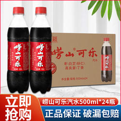 崂山可乐汽水500ml*24瓶碳酸饮料草本中草药国产可乐青岛产特批