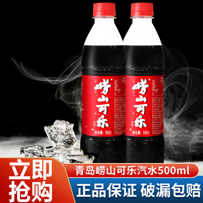 崂山可乐500ml【中华老字号】