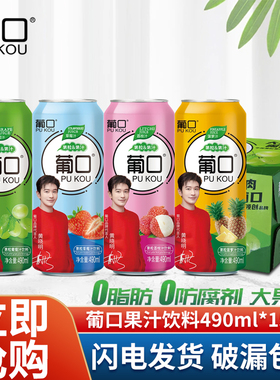 葡口果粒果汁饮料490ml*15罐整箱装葡萄草莓荔枝菠萝汁果肉饮品