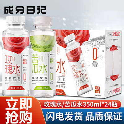 Aeve成分日记玫瑰水350ml*24瓶整箱0蔗糖0卡0脂肪苦瓜水植物饮料