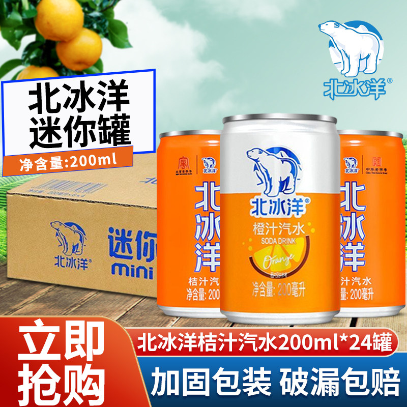 北冰洋橙汁汽水迷你罐200ml听装整箱老北京怀旧果汁汽水碳酸饮料