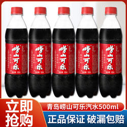 崂山可乐汽水500ml*24瓶草本中草药国产可乐碳酸饮料青岛产特批