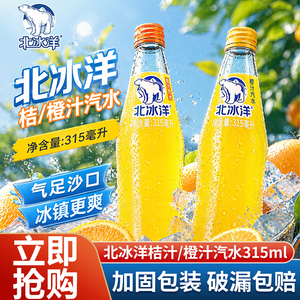 北冰洋桔汁汽水含果汁碳酸饮料