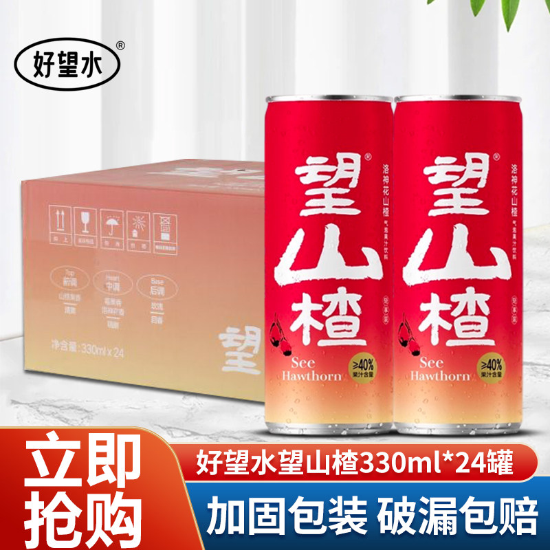 好望水望山楂气泡水330ml易拉罐碳酸饮料山楂饮品解腻网红汽水