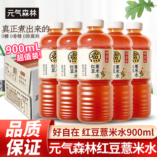 元气森林红豆薏米水900ml*12瓶好自在自在水0糖0脂0卡植物饮料