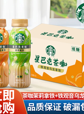 星巴克茶咖铁观音乌龙茉莉拿铁270ml*6瓶低糖即饮咖啡饮料15瓶