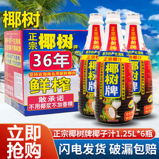 椰树牌椰汁正宗椰汁饮料海南椰奶椰子汁1.25L6瓶整箱植物蛋白饮料
