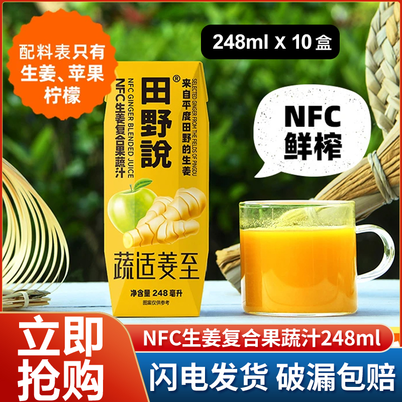田野说生姜复合果蔬汁248ml*10盒