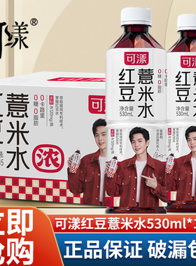 可漾红豆薏米水530ml*15瓶整箱0糖0脂0卡植物饮料饮品特价批发