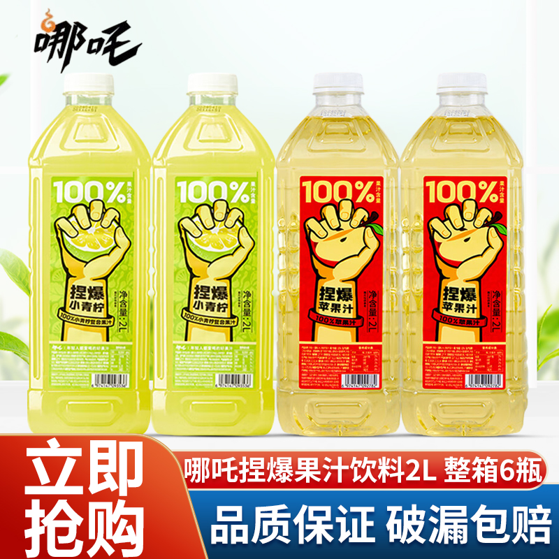 哪吒捏爆100%苹果汁2L装纯果汁健康饮料含维C饮品大瓶畅饮整箱6瓶