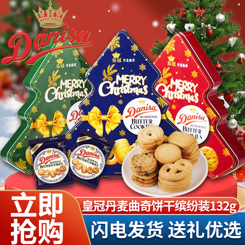 进口皇冠丹麦曲奇饼干缤纷装132g