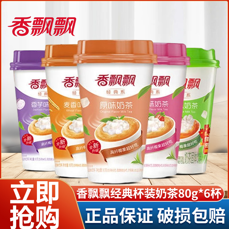 香飘飘奶茶80g*6杯冲泡杯装奶茶