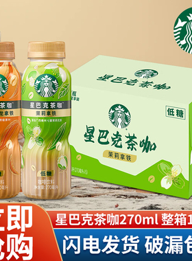 星巴克茶咖咖啡270ml*15瓶茉莉拿铁铁观音乌龙茶饮料瓶装低糖咖啡
