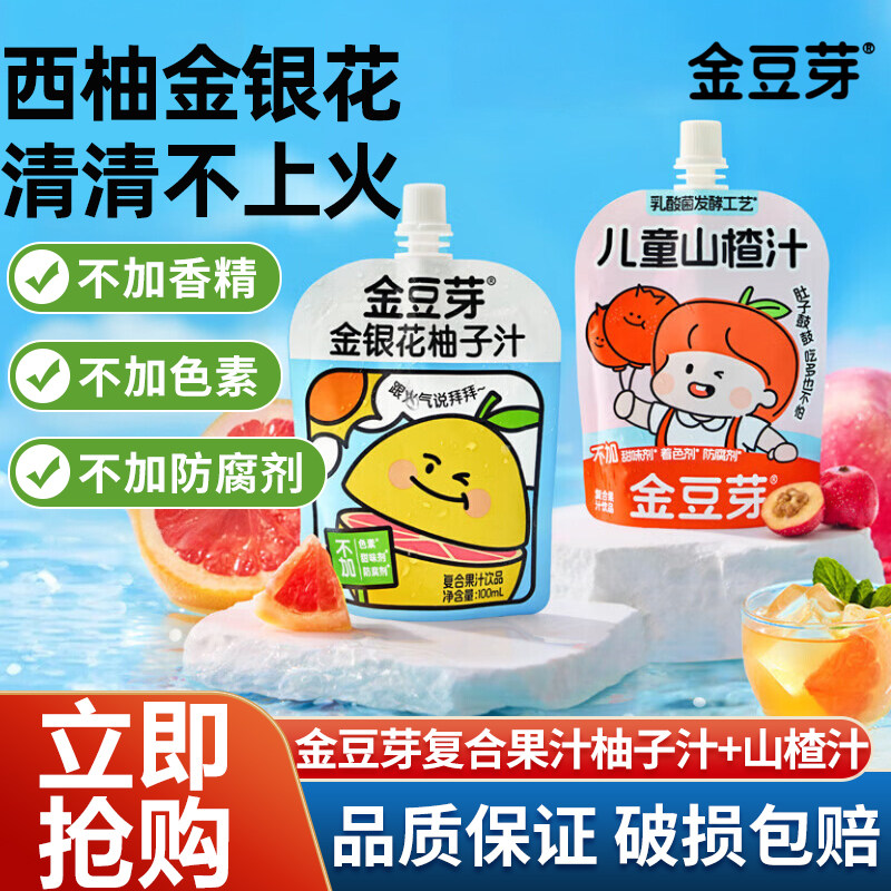 金豆芽柚子汁山楂汁100ml袋装饮
